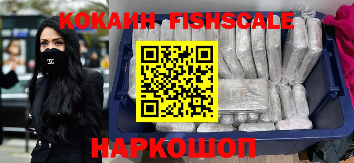 Кокаин Fish Scale Каменск-Шахтинский
